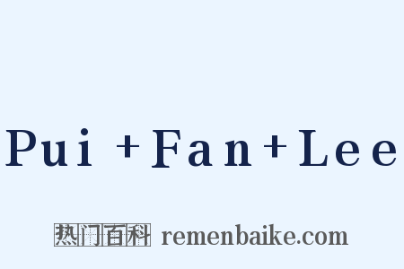 Pui Fan Lee是什么意思的图片